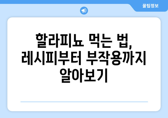 매콤한 매력, 할라피뇨의 모든 것| 효능, 부작용, 먹는 법, 멕시코 고추의 놀라운 효과 | 할라피뇨, 멕시코 고추, 효능, 부작용, 먹는 법, 레시피, 건강