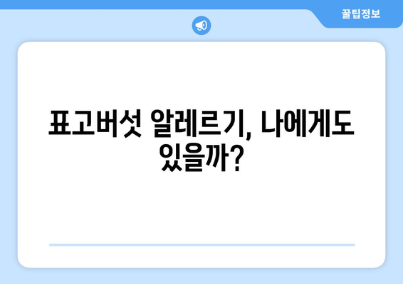 표고버섯 부작용, 궁금한 점 모두 해결해 드립니다! | 알레르기, 부작용 증상, 주의사항, 건강 정보