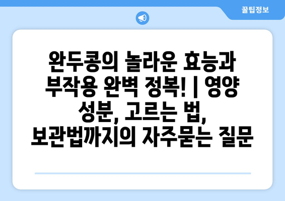 완두콩의 놀라운 효능과 부작용 완벽 정복! | 영양 성분, 고르는 법, 보관법까지