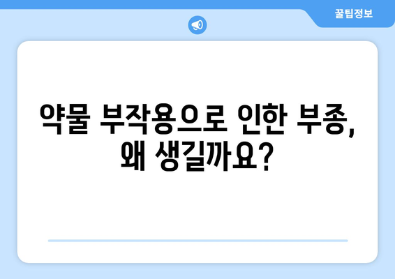 약물 부작용으로 인한 부종, 원인과 해결 방안 | 부종, 약물 부작용, 치료, 관리