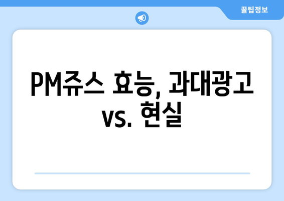 PM쥬스 부작용 완벽 가이드 | 건강, 효능, 주의사항, 부작용 정보