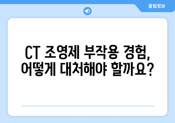 CT 조영제 부작용, 알아야 할 정보와 대처법 | CT 검사, 부작용 증상, 안전 관리