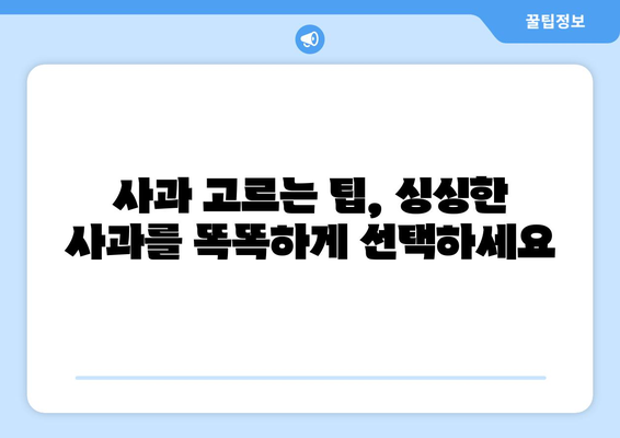 사과의 놀라운 효능과 부작용, 영양성분까지! 똑똑하게 고르는 방법 | 건강, 과일, 섭취, 주의사항