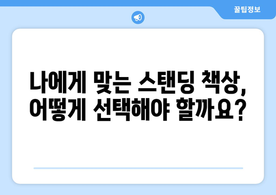 앉아있는 일상, 이제 스탠딩 책상으로 건강하게 바꿔보세요! | 건강, 자세, 생산성, 추천