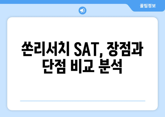 쏜리서치 SAT 부작용, 알아야 할 모든 것 | SAT, 부작용, 쏜리서치, 시험, 학원