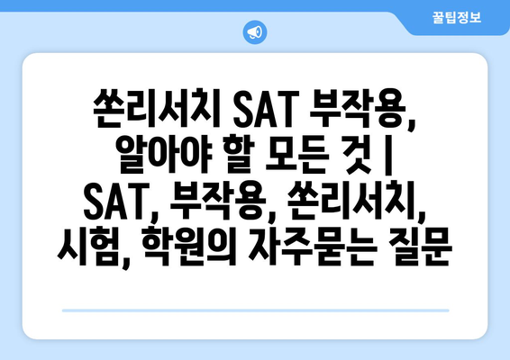 쏜리서치 SAT 부작용, 알아야 할 모든 것 | SAT, 부작용, 쏜리서치, 시험, 학원