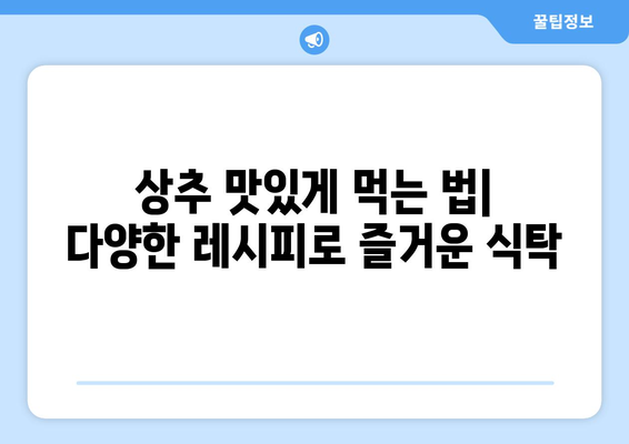 상추, 제대로 알고 먹자! 효능, 영양, 고르는법, 보관법, 먹는법 완벽 정복 | 채소, 샐러드, 건강