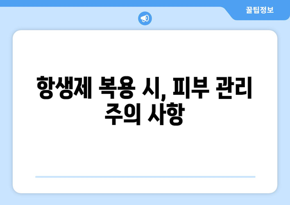 항생제 부작용으로 인한 피부 문제, 알아야 할 정보 | 항생제, 피부 부작용, 증상, 치료, 주의 사항