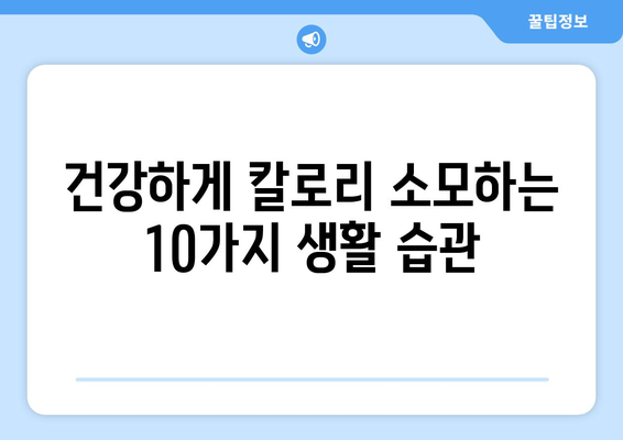 하루 종일 칼로리 불태우는 10가지 비법 | 운동, 다이어트, 건강, 팁