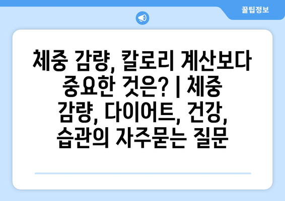 체중 감량, 칼로리 계산보다 중요한 것은? | 체중 감량, 다이어트, 건강, 습관