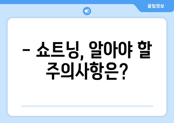 쇼트닝 부작용, 알고 계신가요? | 건강, 부작용, 주의사항, 정보