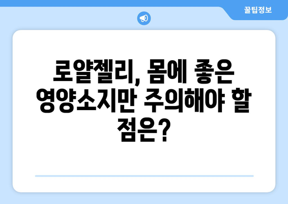 로얄젤리 부작용, 알아야 할 정보 총정리 | 건강, 섭취, 주의사항, 효능