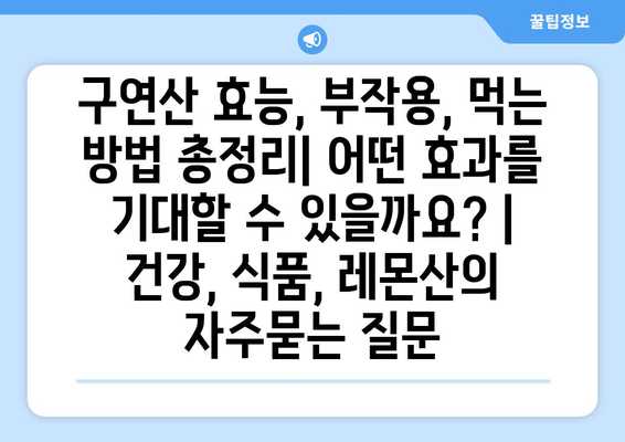 구연산 효능, 부작용, 먹는 방법 총정리| 어떤 효과를 기대할 수 있을까요? | 건강, 식품, 레몬산