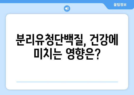 분리유청단백질 부작용, 알아야 할 모든 것 | 건강, 단백질 보충제, 부작용, 주의사항