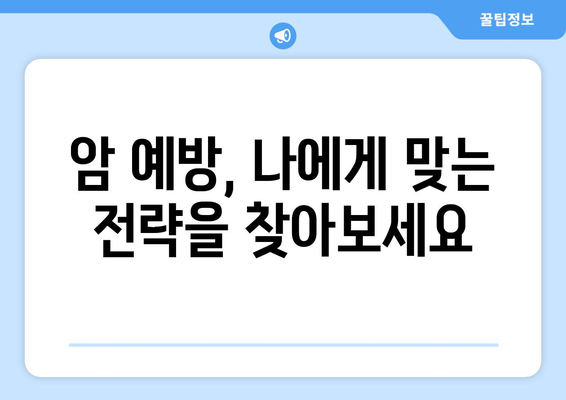 암 예방, 지금부터 시작하세요! 7가지 전략으로 건강 지키기 | 암 예방, 건강 관리, 생활 습관