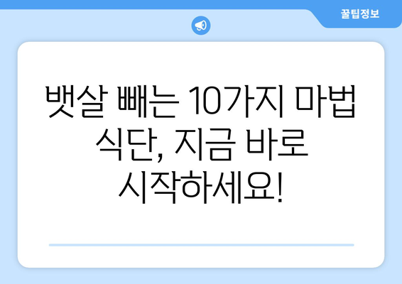 뱃살 고민 끝! 10가지 음식으로 홀쭉한 배 만들기 | 뱃살, 다이어트, 식단, 효과적인 음식, 건강