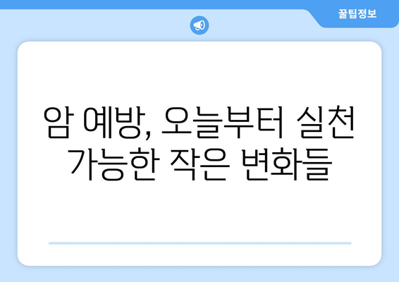 암 예방, 지금부터 시작하세요! 7가지 전략으로 건강 지키기 | 암 예방, 건강 관리, 생활 습관