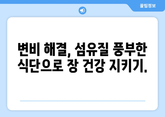 지긋지긋한 변비, 이제는 안녕! 효과적인 7가지 탈출 방법 | 변비 해결, 변비 원인, 변비 예방, 장 건강