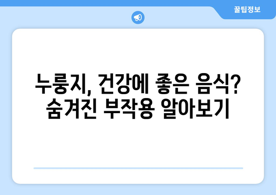 누룽지 부작용, 알고 드세요! | 건강, 소화, 주의사항, 팁