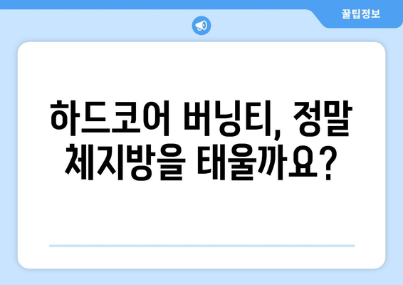 하드코어 버닝티 효과 & 부작용 | 체지방을 태우는 다이어트 차의 진실 | 다이어트, 건강, 효능, 주의사항