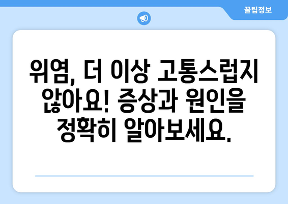 위염, 이제 걱정 끝! 증상부터 치료, 예방까지 완벽 가이드 | 위염 증상, 위염 원인, 위염 치료, 위염 예방