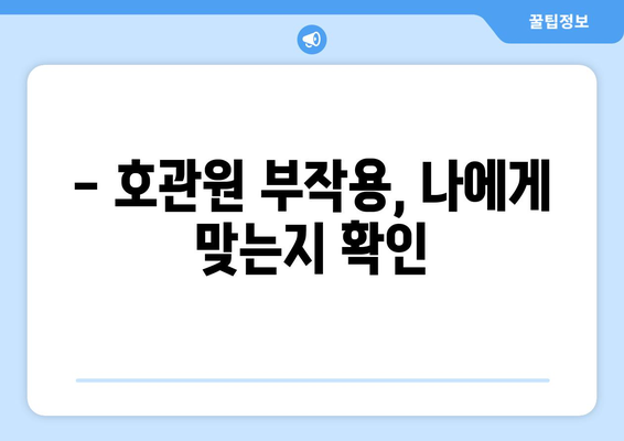 호관원 복용 후 나타날 수 있는 부작용 알아보기 | 호관원, 부작용, 주의사항, 복용정보