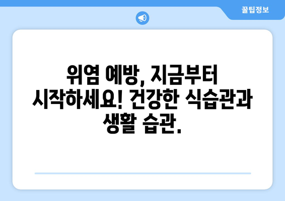 위염, 이제 걱정 끝! 증상부터 치료, 예방까지 완벽 가이드 | 위염 증상, 위염 원인, 위염 치료, 위염 예방