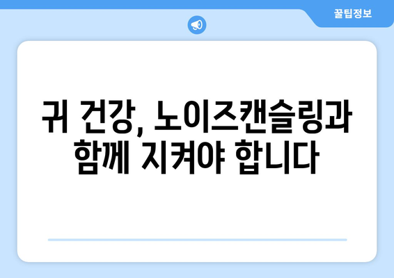 노이즈캔슬링 부작용, 알고 사용하세요! |  주의사항, 건강 영향, 해결 방법