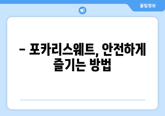 포카리스웨트 부작용, 궁금한 점 모두 해결해 드립니다 | 포카리스웨트, 부작용, 건강, 주의사항