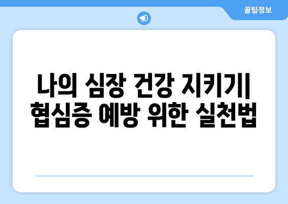 협심증, 증상과 원인 그리고 예방법| 나의 심장 건강 지키기 | 심장병, 가슴 통증, 건강 관리