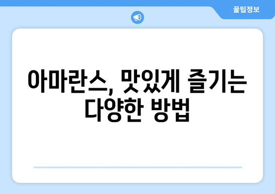 아마란스의 놀라운 효능과 주의해야 할 부작용, 그리고 맛있게 먹는 방법 | 아마란스 효능, 아마란스 부작용, 아마란스 먹는법, 아마란스 레시피