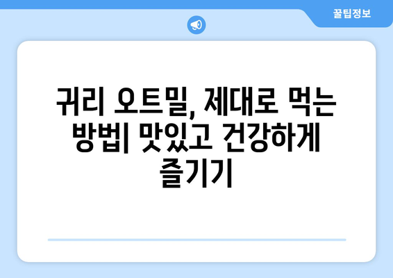 귀리 오트밀 완벽 가이드| 효능, 부작용, 귀리밥 & 오트밀 만드는 법 | 오트밀 레시피, 건강 식단, 다이어트