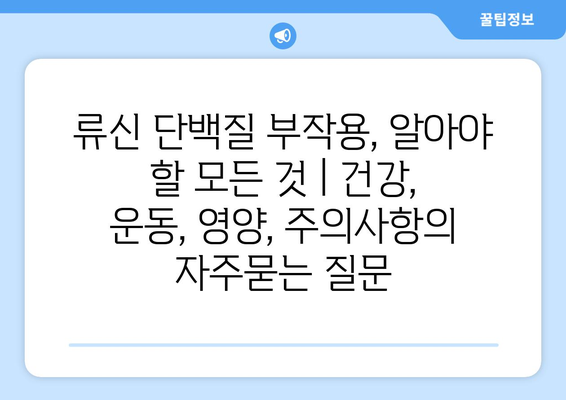 류신 단백질 부작용, 알아야 할 모든 것 | 건강, 운동, 영양, 주의사항