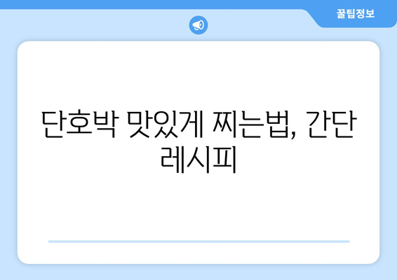 단호박의 모든 것| 효능, 부작용, 찌는법, 맛과 영양까지! | 단호박 레시피, 단호박 효능, 단호박 부작용, 슈퍼푸드