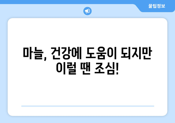 마늘의 놀라운 효능 뒤에 숨은 부작용, 알아야 할 것은? | 마늘 부작용, 건강, 주의 사항