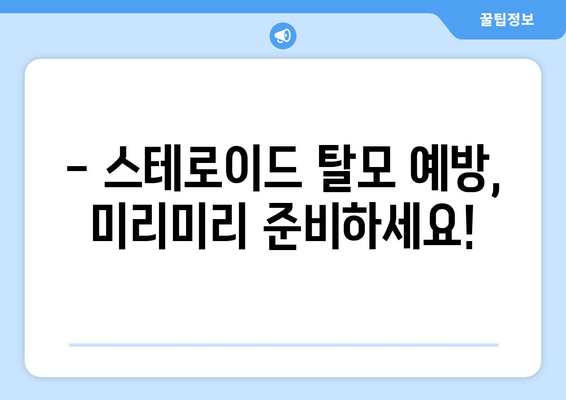 스테로이드 부작용 탈모, 이렇게 해결하세요! | 스테로이드, 탈모, 치료, 관리, 예방