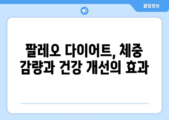 구석기 시대 식단을 현대에? 팔레오 다이어트 완벽 가이드 | 건강, 체중 감량, 식단, 팔레오 레시피