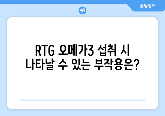 RTG 오메가3 부작용 완벽 정리 | 섭취 전 꼭 확인해야 할 정보