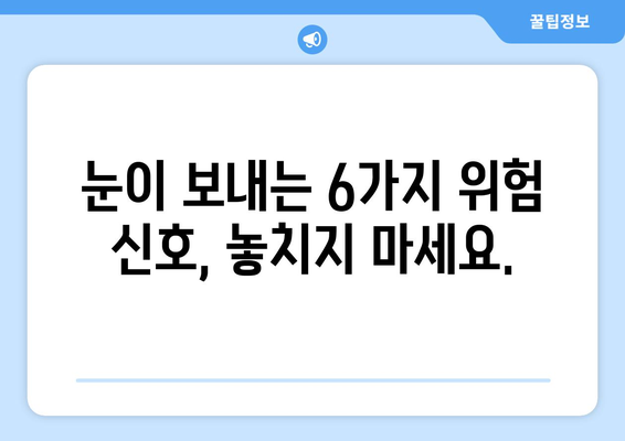 눈이 보내는 6가지 건강 신호| 당신의 몸이 말하는 소리 | 건강, 눈 건강, 질병, 증상, 진단