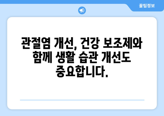 관절염 개선에 도움이 될까? 건강 보조제 효과 분석 | 관절염, 건강 보조제, 효능, 부작용, 추천