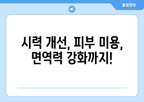 눈 건강에 좋은 비타민A 베타카로틴 풍부 채소 10가지 | 시력 개선, 피부 건강, 면역력 강화