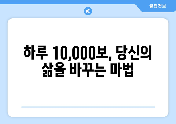 하루 만 보 걷기의 효과| 건강, 체중 감량, 그리고 당신의 삶 | 만보 걷기, 건강 팁, 운동 루틴