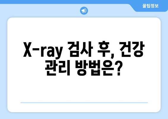 X-ray 검사, 부작용 알아보기 | 방사선, 위험, 주의사항