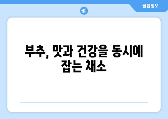 부추의 놀라운 효능과 주의해야 할 부작용 | 건강, 채소, 영양, 부추 효능, 부추 부작용