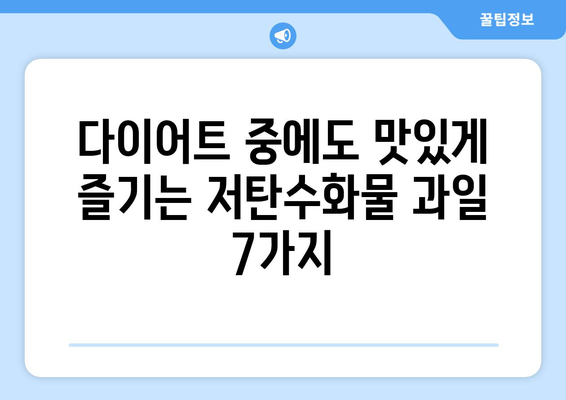 탄수화물 함량 낮은 과일 7가지| 다이어트 & 건강 식단을 위한 선택 | 저탄수화물, 과일 추천, 건강 레시피