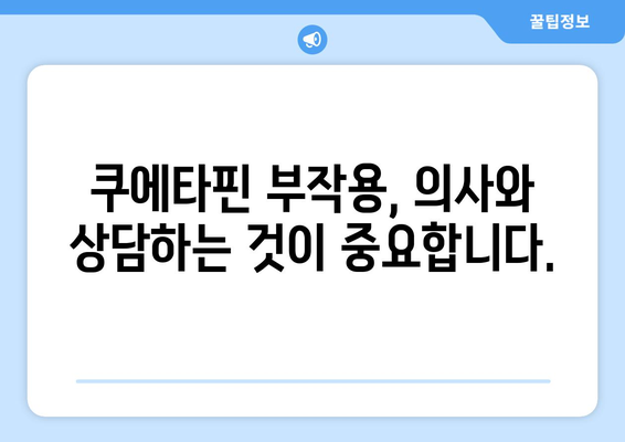 쿠에타핀의 부작용| 알아야 할 정보와 대처법 | 정신과 약물, 부작용 관리, 건강 정보