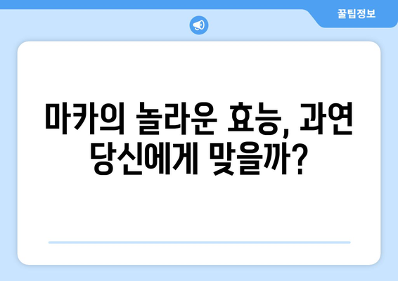 마카 효능, 부작용, 먹는법까지! 마카의 모든 것을 파헤쳐 보세요 | 마카 효능, 마카 부작용, 마카 먹는법, 마카 효능 부작용, 마카 효능 부작용 먹는법