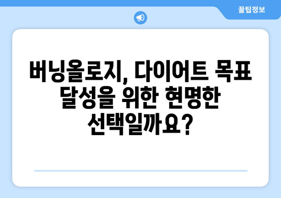 버닝올로지, 부작용 알고 시작하세요 | 건강, 다이어트, 위험성, 주의사항