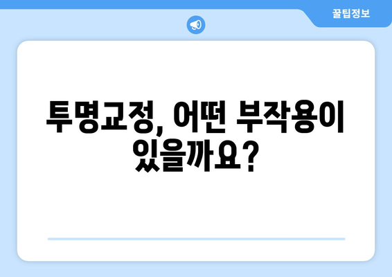 투명교정 부작용, 알아두면 도움되는 정보 | 투명교정, 부작용, 주의사항, 치과, 치료