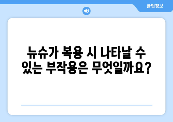 뉴슈가 부작용, 알아야 할 모든 것 | 건강, 당뇨병, 위험, 주의사항